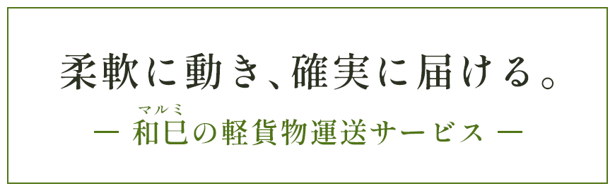 柔軟に動き、確実に届ける。和巳の軽貨物運送サービス